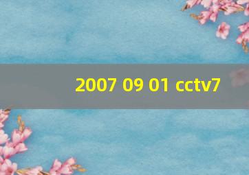 2007 09 01 cctv7